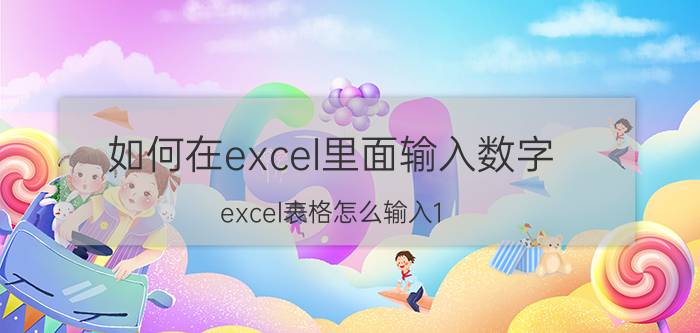 如何在excel里面输入数字 excel表格怎么输入1